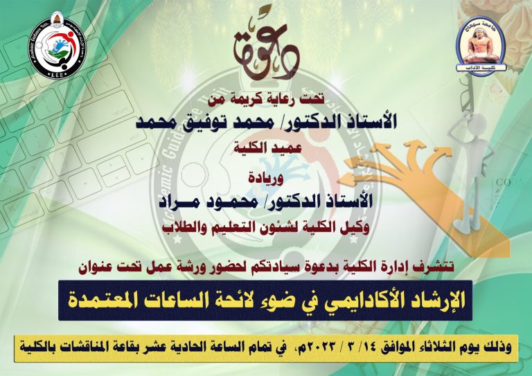 إعلان ( مهم ) دعوة للحضور والمشاركة بورشة عمل تحت عنوان ” الإرشاد الأكادايمي في ضوء لائحة الساعات المعتمدة ” بكلية الآداب جامعة سوهاج