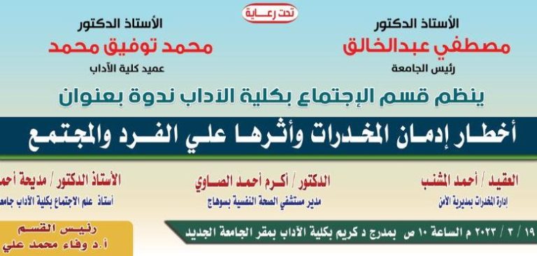 قسم الاجتماع  بالكلية ينظم ندوة عن أخطار المخدرات