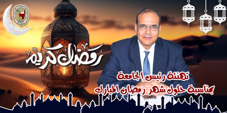 رئيس الجامعة يهنيء العاملين بمناسبة حلول شهر رمضان