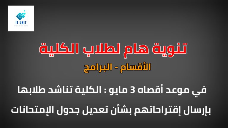 في موعد أقصاه 3 مايو: الكلية تناشد طلابها بإرسال إقتراحاتهم بشان تعديل جدول الإمتحانات