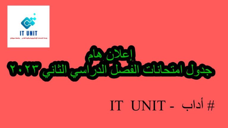 جدول امتحانات الفصل الدراسي