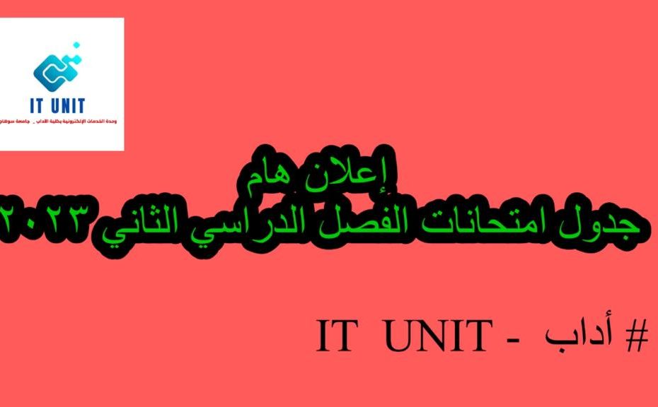 جدول امتحانات الفصل الدراسي