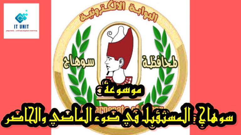 بمشاركة كلية الآداب : بدء تنفيذ موسوعة سوهاج ” المستقبل في ضوء الماضي والحاضر “