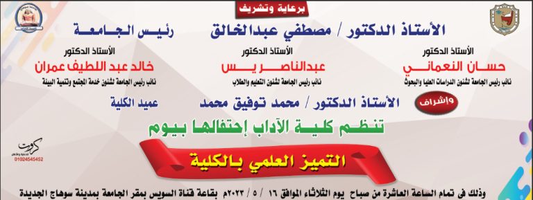 بقاعة قناة السويس : الكلية تقيم احتفالية التميز العلمي الثلاثاء القادم
