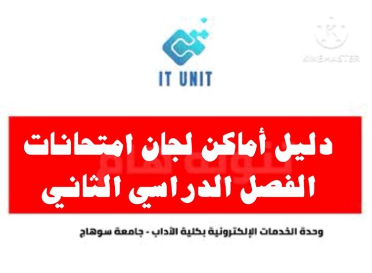 دليل أماكن لجان امتحانات