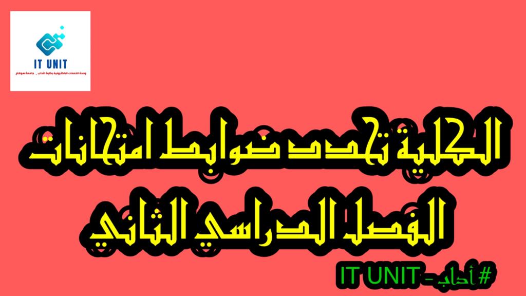 ضوابط وقواعد امتحانات