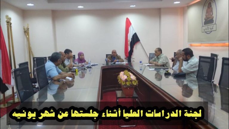 عن شهر يونيه ٢٠٢٣ : لجنة الدراسات العليا بالكلية تنظر في تعديل بعض مواد اللائحة خلال جلستها الدورية
