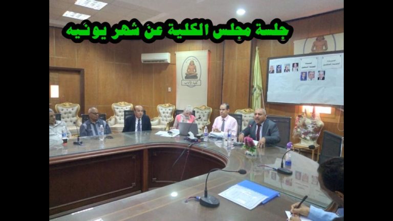 خلال جلسته الدورية : مجلس الكلية يوافق علي الخطة الخمسية لبرنامج تنمية المجتمعات العمرانية … وعلي لائحتي برنامجين جديدين .
