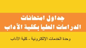 امتحانات الدراسات العليا 