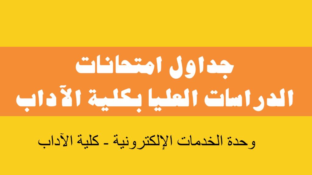 امتحانات الدراسات العليا 