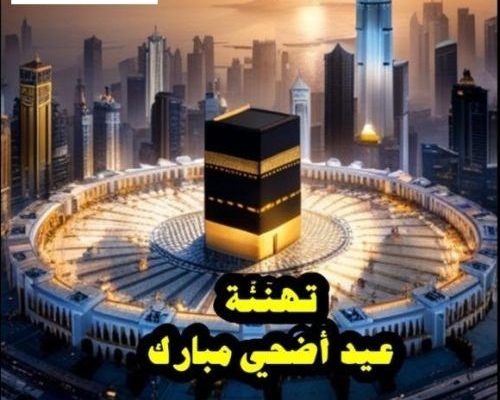 إدارة الكلية تهنئ الجامعة بمناسبة حلول عيد الأضحى المبارك