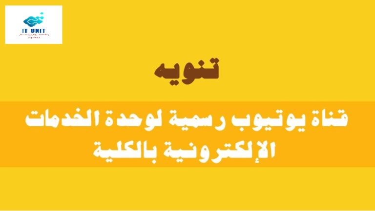 قناة يوتيوب رسمية لوحدة الخدمات الإلكترونية بالكلية .