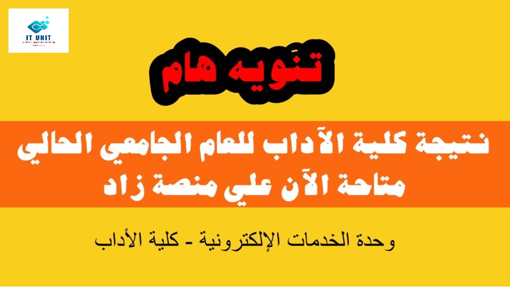 نتيجة كلية الآداب للعام الجامعي الحالي متاحة الأن علي منصة زاد