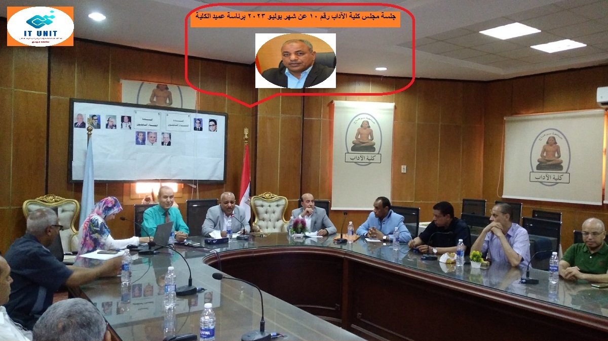 في جلسته رقم (10 ) : مجلس كلية الآداب يعتمد التقرير السنوي للكلية ... ونتيجة العام الجامعي الحالي .