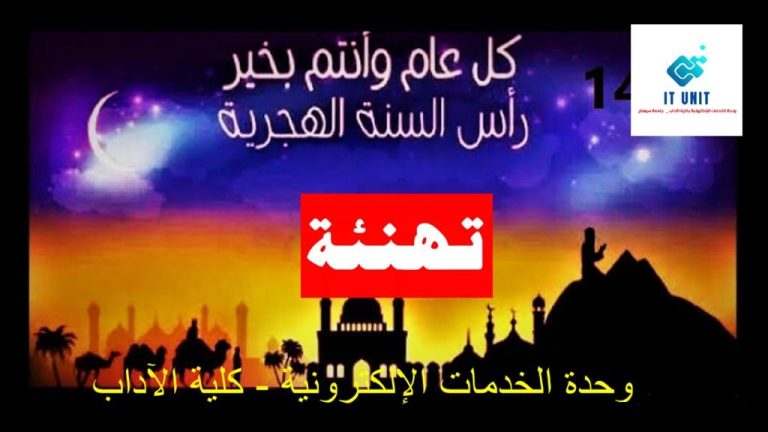 أسرة الكلية تهنئ الجامعة بمناسبة رأس السنة الهجرية