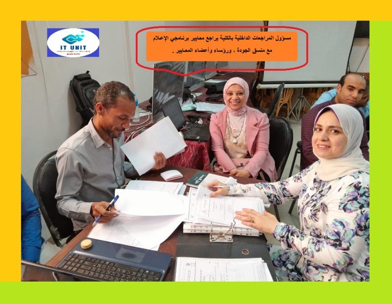 مراجعة داخلية لمعايير الجودة ببرنامجي الصحافة ، والعلاقات العامة .