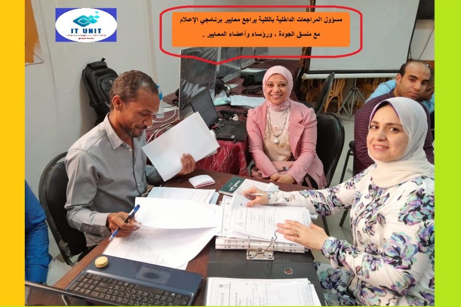 مراجعة داخلية لمعايير الجودة ببرنامجي الصحافة ، والعلاقات العامة .