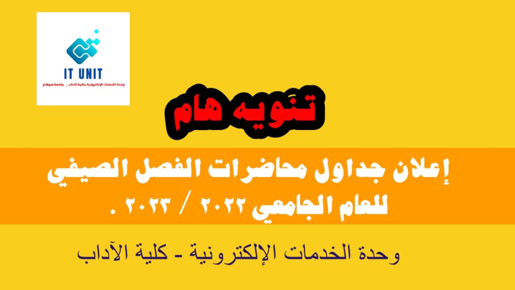الكلية تعلن جدول محاضرات الترم الصيفي .. وتطالب بسرعة سداد المصروفات .
