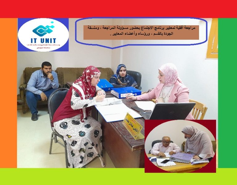 مراجعة داخلية أفقية لمعايير برنامج الاجتماع بالكلية في إطار الاستعدادات للتقدم للاعتماد البرامجي .