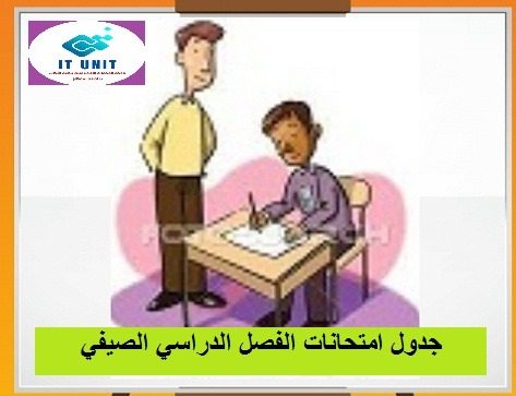 بدء امتحانات الفصل الصيفي بالكلية اعتباراً من الأحد 10 وحتى الخميس 14 سبتمبر القادم .