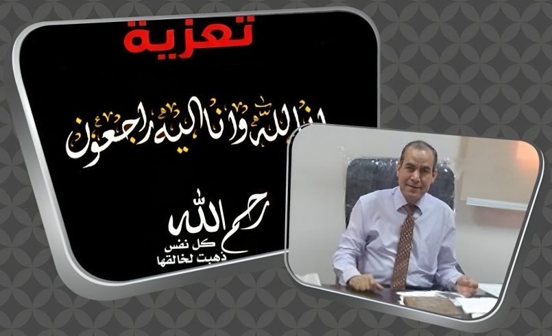 كلية الآداب تنعي وفاة والدة وكيل الكلية لشؤون التعليم والطلاب .