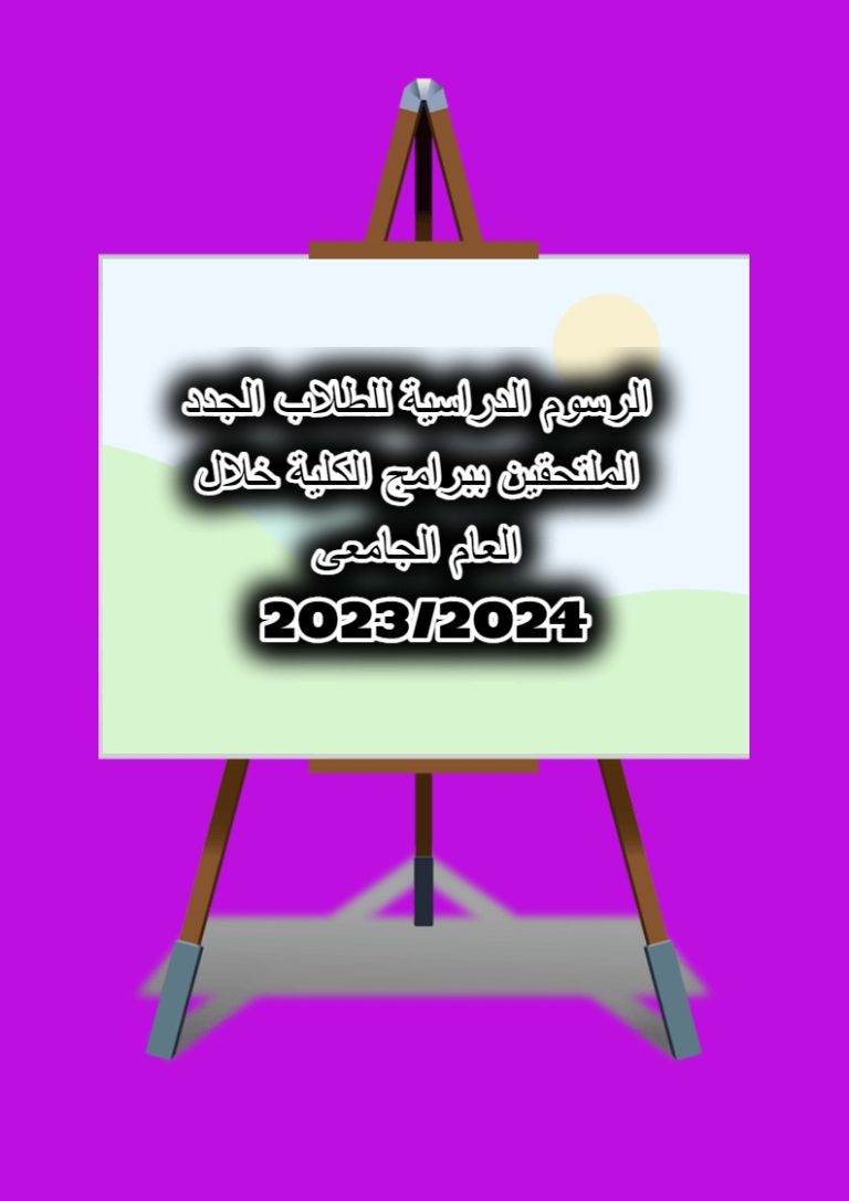 الكلية تعتمد الرسوم الدراسية المقررة للطلاب الجدد الملتحقين بالبرامج المميزة .