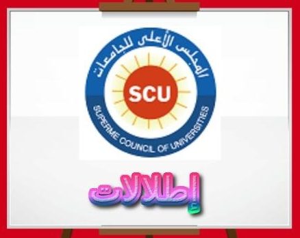 اطلالات من المجلس الأعلي للجامعات