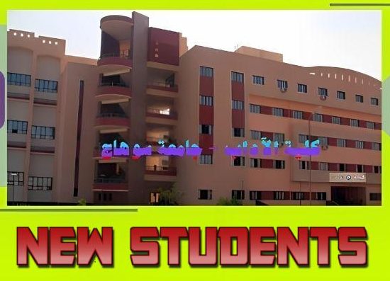 للطلاب الجدد المرشحين لكلية الآداب: اختيار الأقسام العلمية و البرامج الجديدة سيكون إلكترونياً عبر موقع ” زاد ” .