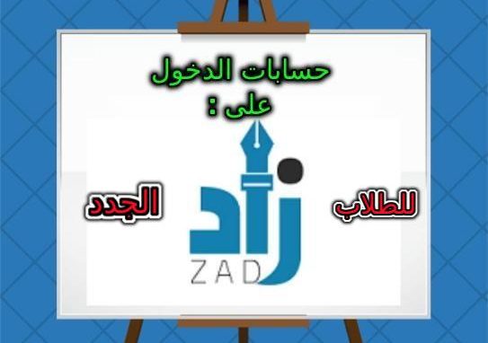 كشف بأسماء الدخول على موقع ” زاد ” للطلاب الجدد المرشحين لكلية الآداب .
