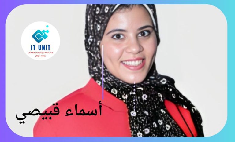 حققت انجازاً للجامعة : أسماء قبيصي تفوز بالمركز الأول في مسابقات النشاط العلمي بأسبوع شباب الجامعات .
