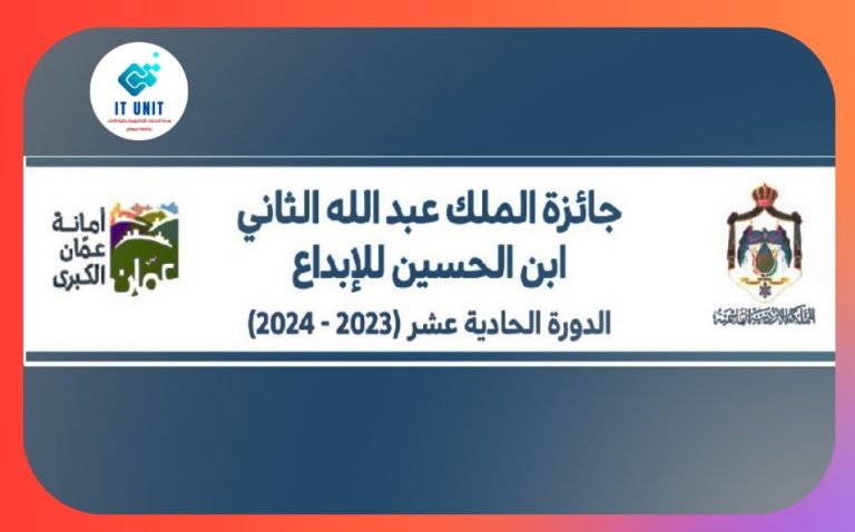 فتح باب الترشح لجائزة الملك عبدالله الثاني للإبداع في الدورة الحادية عشر (2023- 2024) .