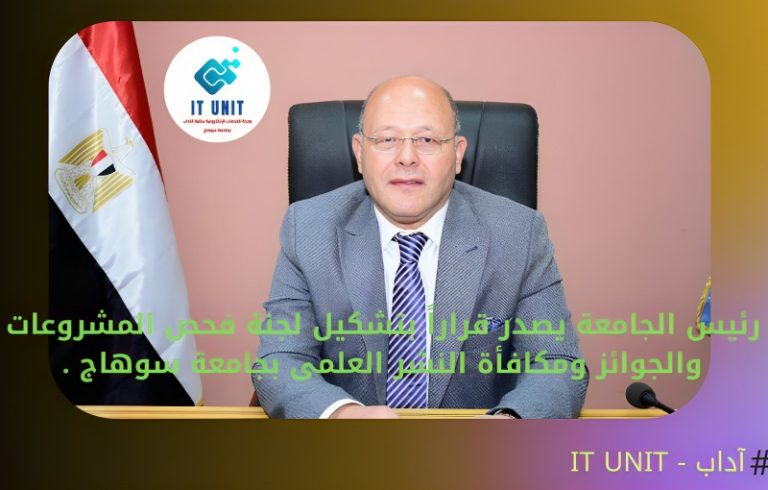 تشكيل لجنة فحص المشروعات والجوائز ومكافأة النشر العلمي بجامعة سوهاج .