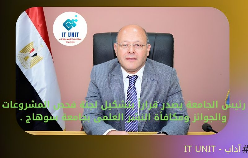 تشكيل لجنة فحص المشروعات والجوائز ومكافأة النشر العلمي بجامعة سوهاج .