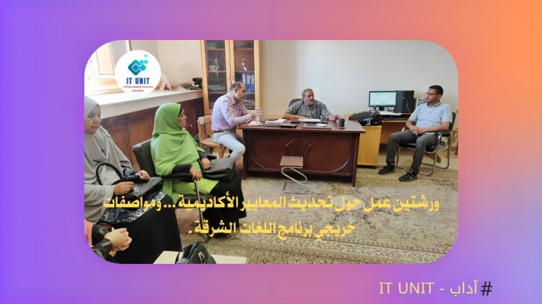 عقدهما قسم اللغات الشرقية : ورشتين عمل حول تحديث المعايير الأكاديمية … ومواصفات خريجي البرنامج .