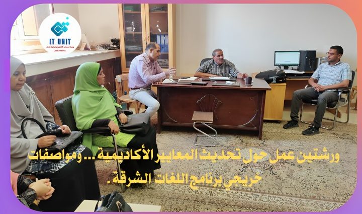 عقدهما قسم اللغات الشرقية : ورشتين عمل حول تحديث المعايير الأكاديمية … ومواصفات خريجي البرنامج .