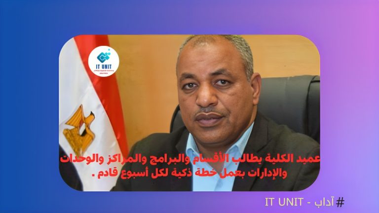 بمناسبة  قرب بدء العام الدراسي : عميد كلية الآداب يطالب الأقسام والبرامج والمراكز والوحدات والإدارات بعمل خطة ذكية لكل أسبوع قادم .