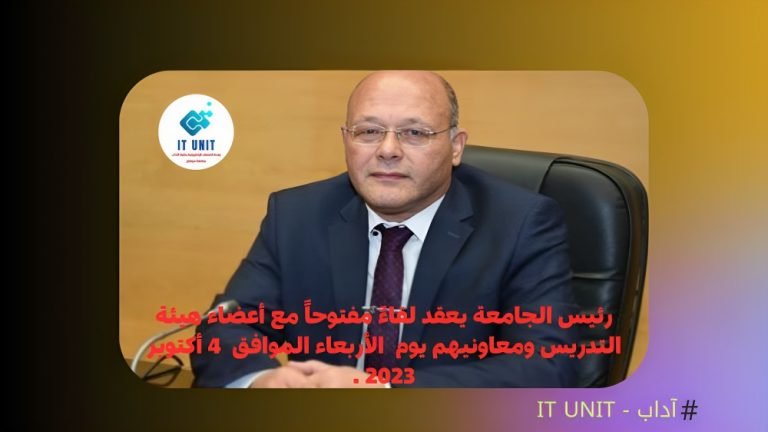 الأربعاء 4 أكتوبر :  رئيس الجامعة يعقد لقاءً مفتوحاً مع أعضاء هيئة التدريس ومعاونيهم .