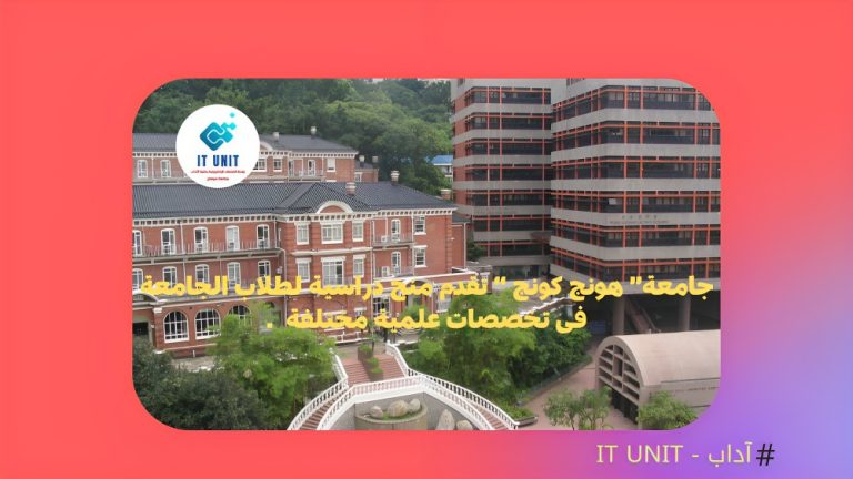 جامعة ” هونج كونج ” تقدم منح دراسية لطلاب الجامعة في تخصصات علمية مختلفة .