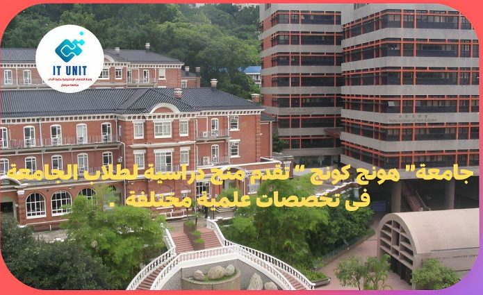 جامعة ” هونج كونج ” تقدم منح دراسية لطلاب الجامعة في تخصصات علمية مختلفة .