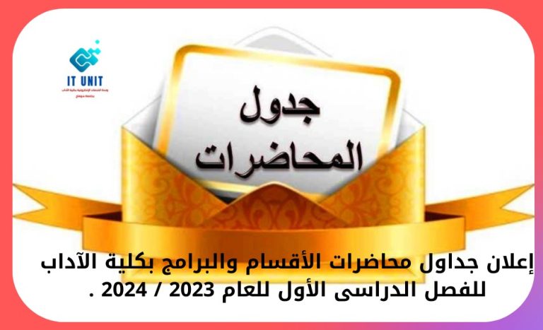 كلية الآداب تعلن جداول محاضرات الفصل الدراسي الأول للعام 2023 / 2024 .