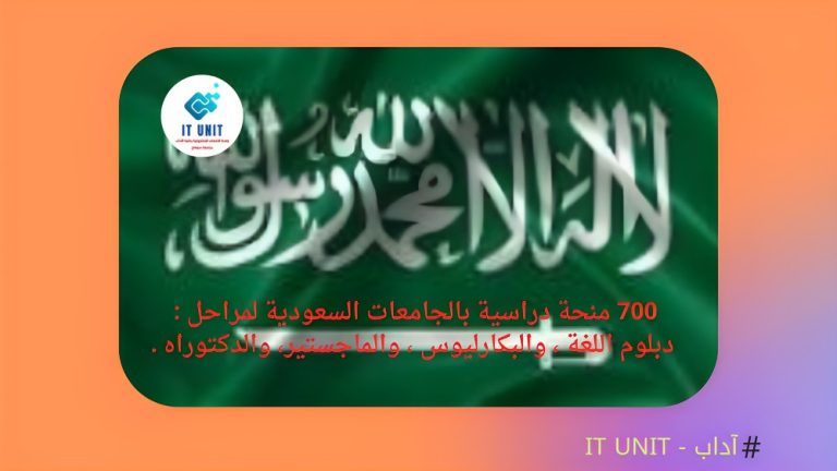 700 منحة دراسية بالجامعات السعودية لمراحل: دبلوم اللغة ، والبكارليوس ، والماجستير، والدكتوراه .
