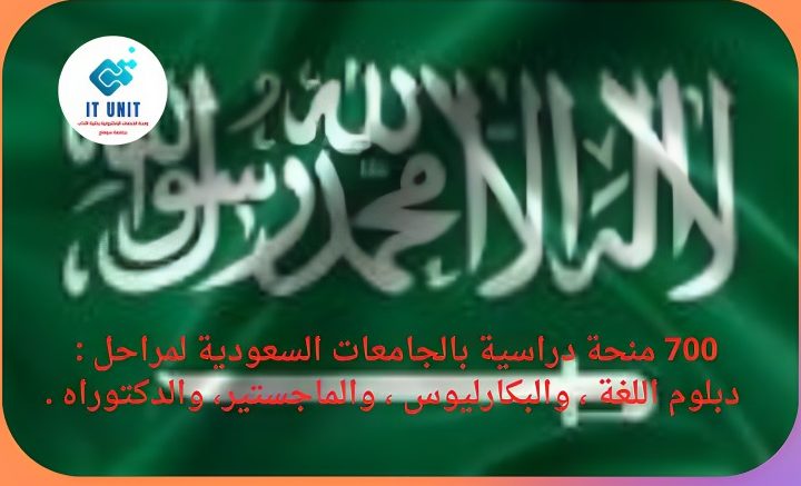 700 منحة دراسية بالجامعات السعودية لمراحل: دبلوم اللغة ، والبكارليوس ، والماجستير، والدكتوراه .