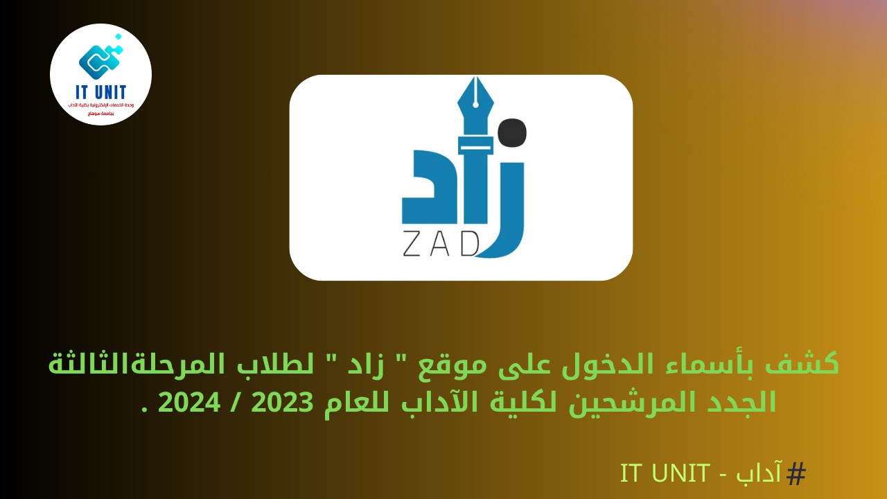 كشف بأسماء الدخول على موقع ” زاد ” لطلاب المرحلة الثالثة الجدد المرشحين لكلية الآداب .