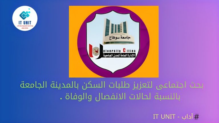 بحث اجتماعي لتعزيز طلبات السكن بالمدينة الجامعية بالنسبة لحالات الانفصال والوفاة .