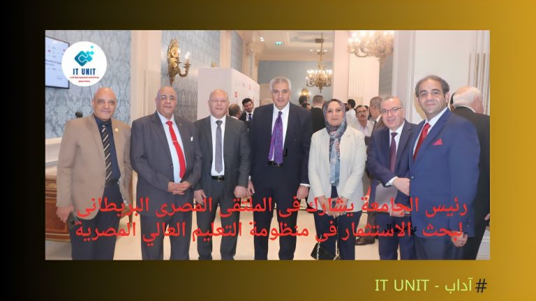 الدكتور أيمن عاشور يشهد فعاليات الملتقى المصرى البريطانى لبحث الاستثمار فى قطاع التعليم العالى ، وبمشاركة الدكتور حسان نعمان رئيس الجامعة .