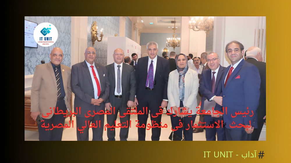 الدكتور أيمن عاشور يشهد فعاليات الملتقى المصرى البريطانى لبحث الاستثمار فى قطاع التعليم العالى ، وبمشاركة الدكتور حسان نعمان رئيس الجامعة .