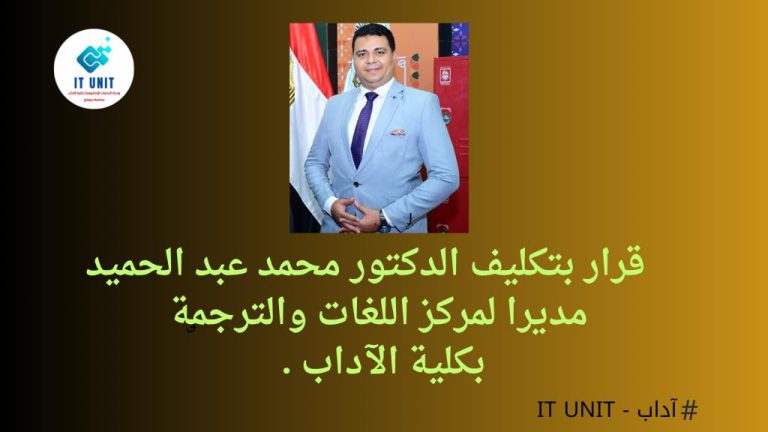 الدكتور محمد عبد الحميد مديراً لمركز اللغات والترجمة بكلية الآداب .