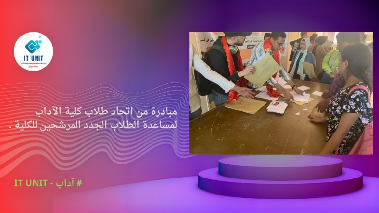 شعارها ” عشان تعرف كليتك ” : مبادرة من اتحاد طلاب كلية الآداب لمساعدة الطلاب الجدد المرشحين للكلية.