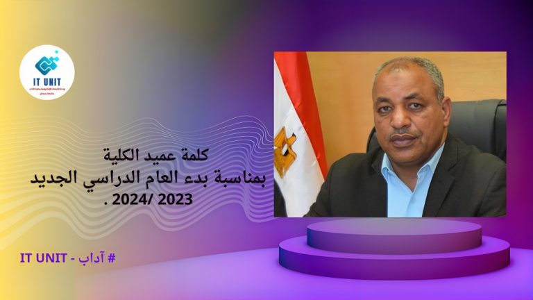 نص كلمة الدكتور محمد توفيق عميد كلية الآداب بمناسبة بدء العام الدراسى الجديد 2023 / 2024 .