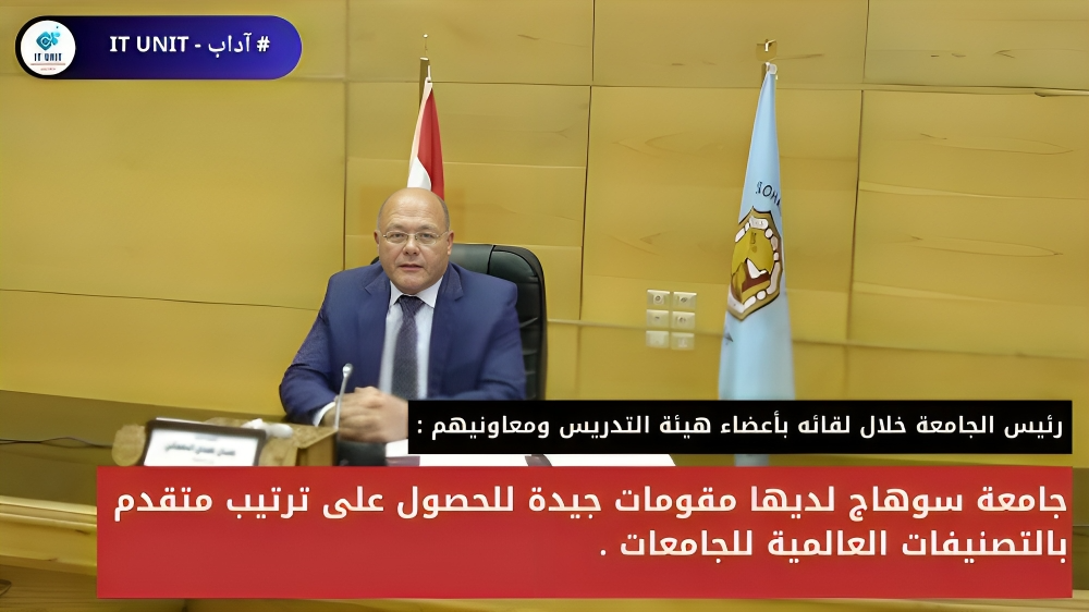 رئيس الجامعة خلال لقائه بأعضاء هيئة التدريس ومعاونيهم : جامعة سوهاج لديها مقومات جيدة للحصول على ترتيب متقدم بالتصنيفات العالمية للجامعات .